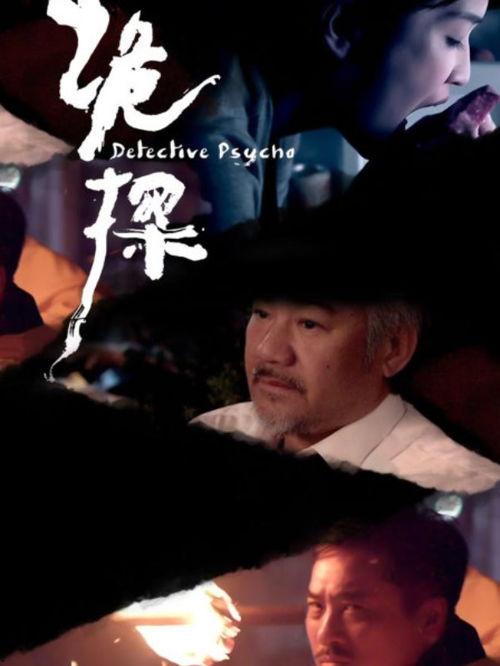 诡探2在线观看,悬疑升级，探案迷局再掀波澜