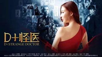 d怪医在线观看,揭秘神秘医生背后的惊世奇案