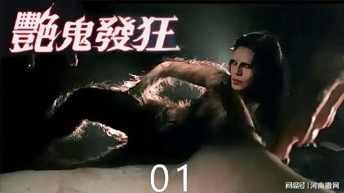 香港鬼电影在线观看,香港鬼片经典在线重温