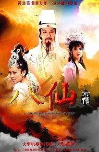 八仙前传在线观看,仙缘初启，传奇序章