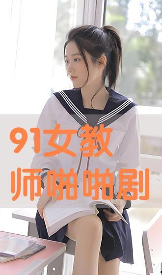 女教师高清在线观看,女教师风采瞬间捕捉