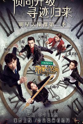 明星大侦探三在线观看,悬疑迷局，明星侦探团再启征程