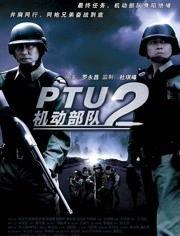 ptu  在线观看,紧张刺激的警匪对决，全程在线观看