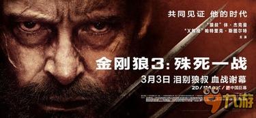 金刚狼3免费在线观看,殊死一战免费在线观影指南