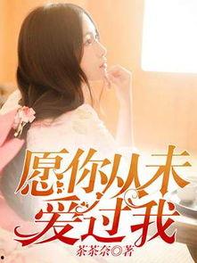 愿被你爱在线观看,浪漫邂逅，心动瞬间
