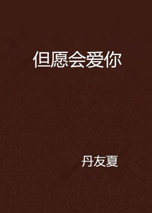 愿被你爱在线观看,浪漫邂逅，心动瞬间
