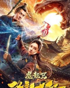 降龙大师在线观看免费,免费在线观看，畅享武侠传奇