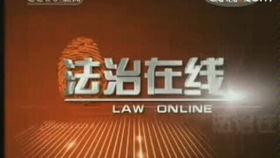 央视法治在线在线观看,权威解读，在线观看，共筑法治防线