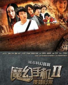 魔幻手机2傻妞归来在线观看,傻妞归来——穿越时空的奇幻冒险之旅
