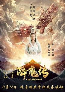 降魔传在线观看在线观看,奇幻冒险，降魔英雄的传奇之旅