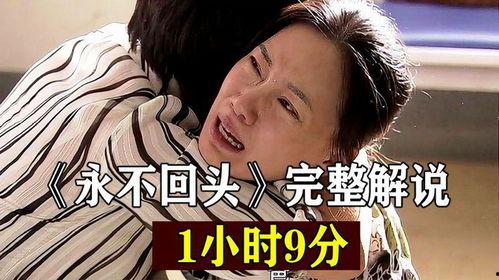 永不回头在线观看视频,一段刻骨铭心的青春岁月