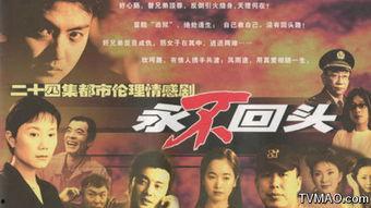 永不回头在线观看视频,一段刻骨铭心的青春岁月
