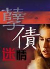 在线观看孽债,家族恩怨的悲歌