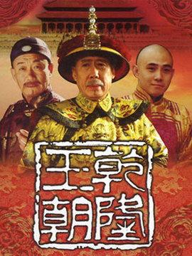 乾隆王朝在线观看,在线重温盛世传奇