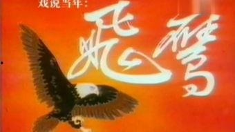 飞鹰国语在线观看