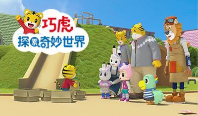 巧虎动画片全集在线观看,陪伴成长，欢乐无限