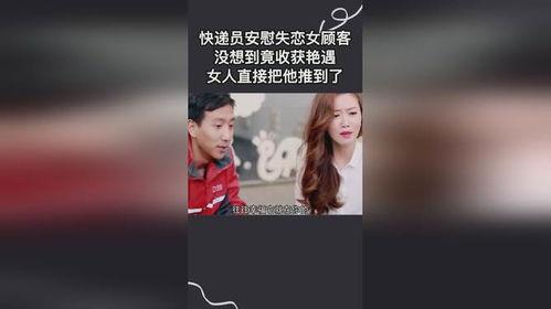 快递艳遇在线观看,一场意外的浪漫邂逅