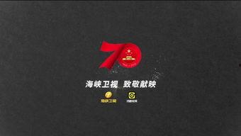 海峡卫视直播在线观看,实时掌握两岸动态，尽享精彩瞬间