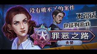 《罪恶之路》在线观看