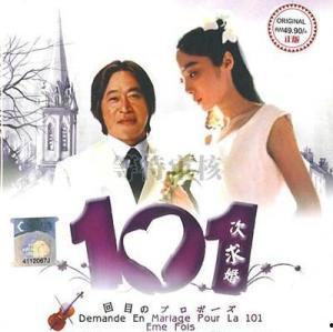 101次求婚 日本,跨越国度的浪漫传奇