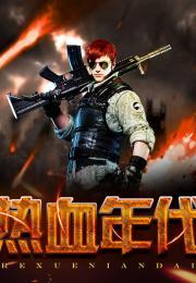 热血时代在线观看,在线重温青春激情岁月