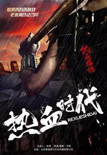 热血时代在线观看,在线重温青春激情岁月