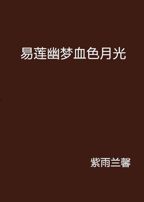 血色月光在线观看