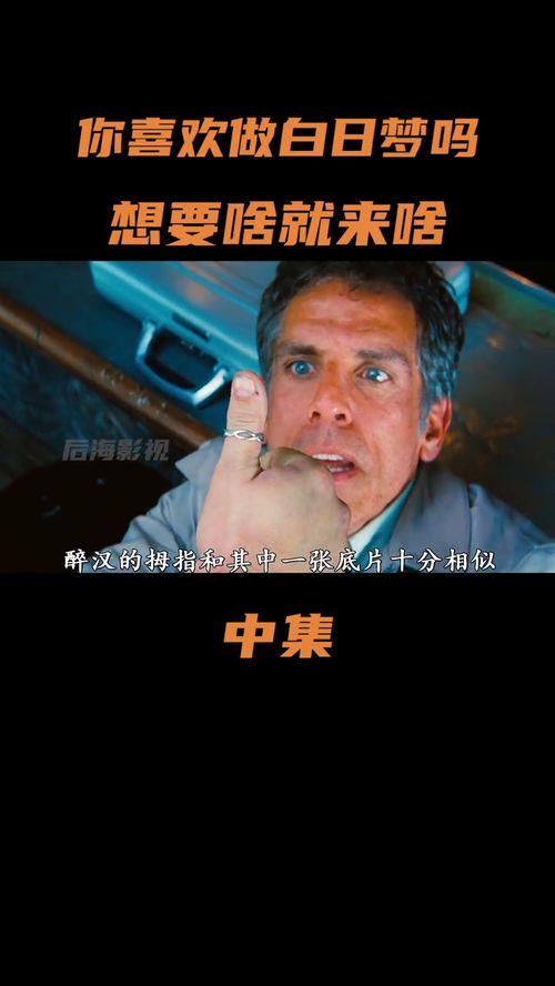 电影白日梦在线观看,一场穿越现实的奇幻之旅