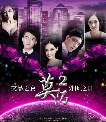 莫陌2 手机在线观看,手机在线观看，揭秘都市情感纠葛