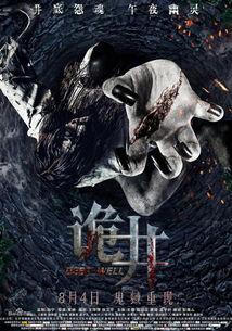 诡井电影在线观看,揭秘神秘古井背后的惊悚之谜