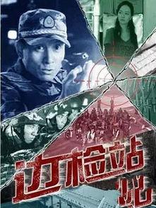 电影边检站在线观看观看,守卫国门，守护平安