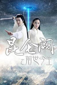 昆仑前世今生在线观看,穿越时空的神秘之旅