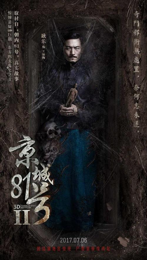 京城81号2在线观看完整,幽冥之谜，惊悚续篇