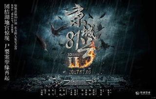 京城81号2在线观看完整,幽冥之谜，惊悚续篇