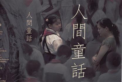 人间童话 在线观看,在线观看，探寻梦幻与现实交织的奇幻之旅