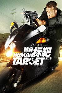 标靶 在线观看,揭秘惊心动魄的生死较量
