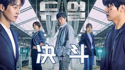 决斗韩剧在线观看